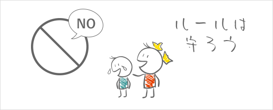 ルールとマナーを忘れずに